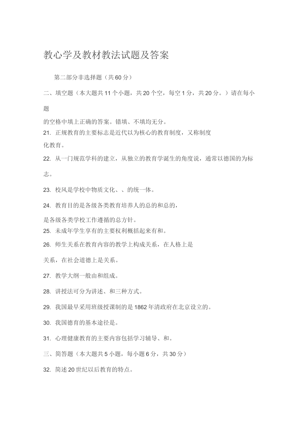 教心学及教材教法试题及答案_第1页