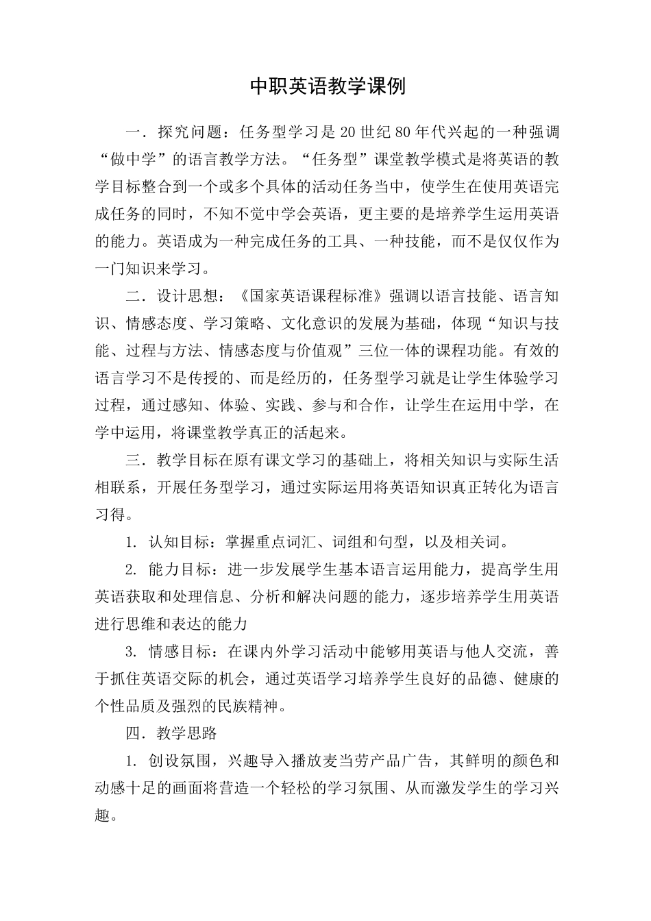 论中职英语课程思政教学_中职英语教学课例_第1页