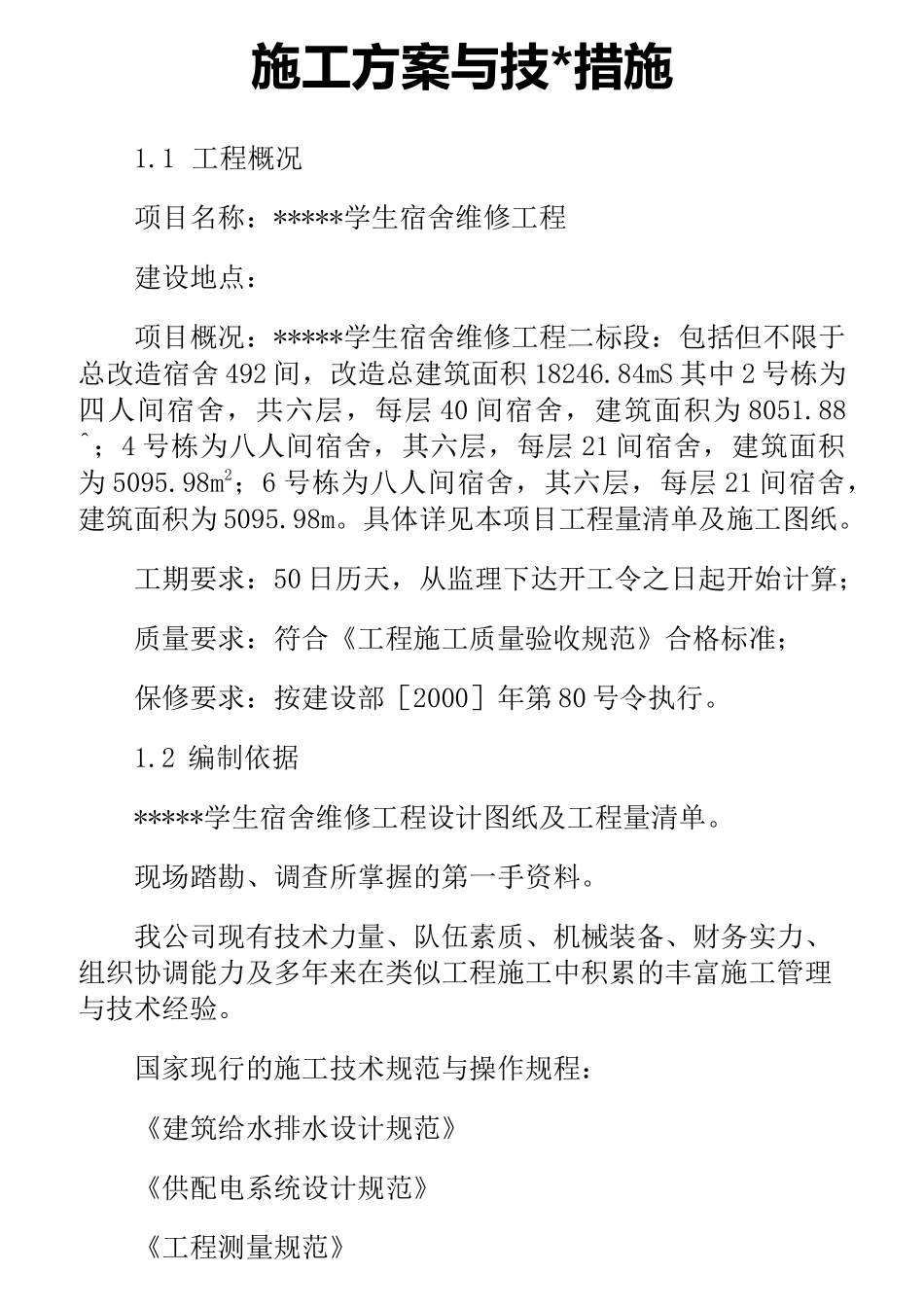 维修改造工程施工方案与技术措施_第1页