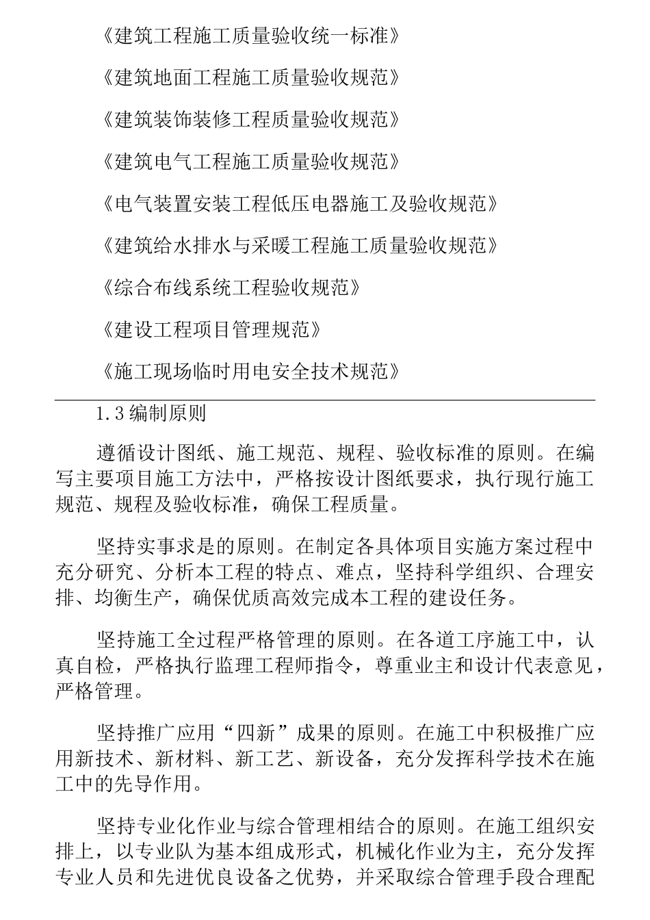 维修改造工程施工方案与技术措施_第2页