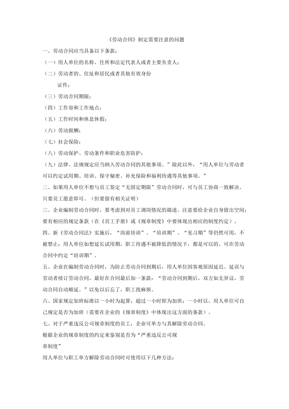 劳动合同制定的注意事项_第1页