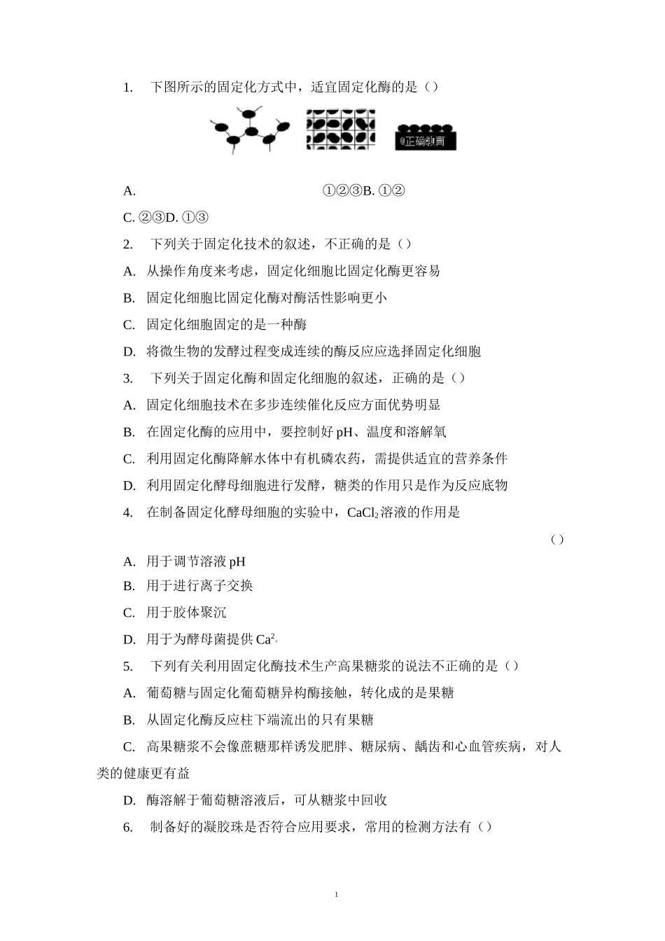 酵母细胞的固定化习题带答案_第1页