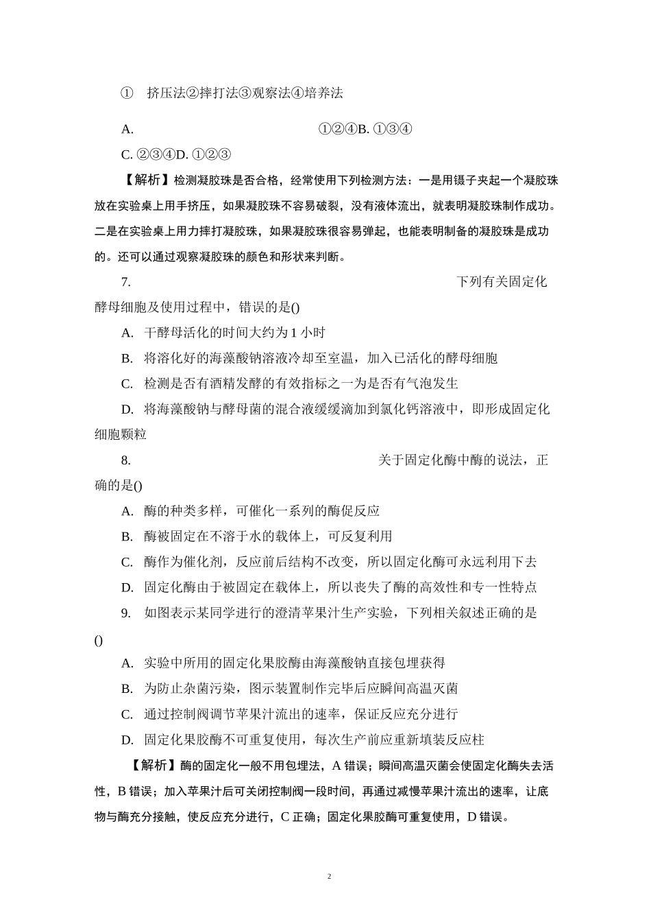 酵母细胞的固定化习题带答案_第2页