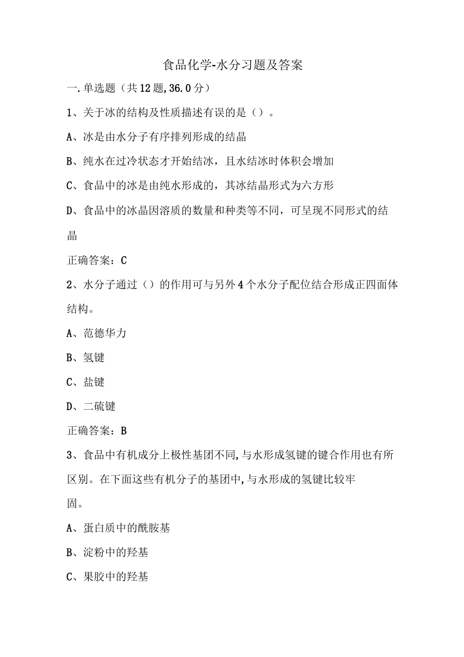 食品化学-水分试题及答案_第1页