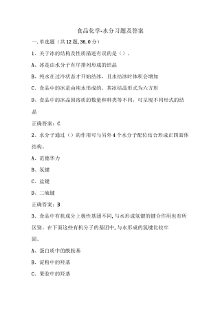 食品化学-水分试题及答案