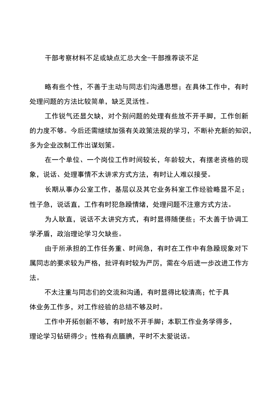 干部考察材料不足或缺点汇总大全-干部推荐 谈不足_第1页
