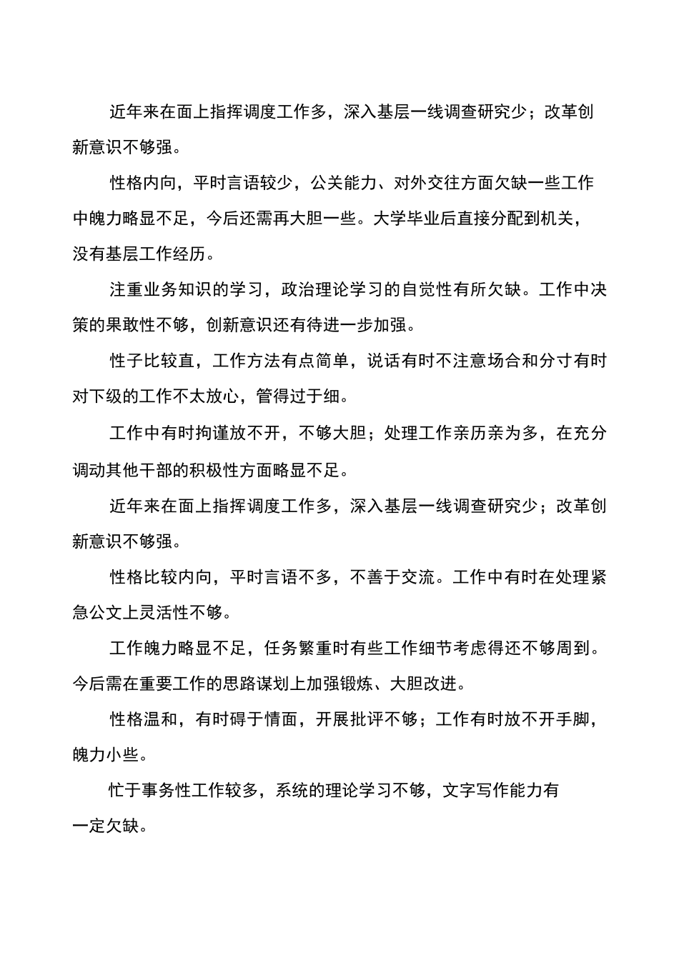 干部考察材料不足或缺点汇总大全-干部推荐 谈不足_第3页
