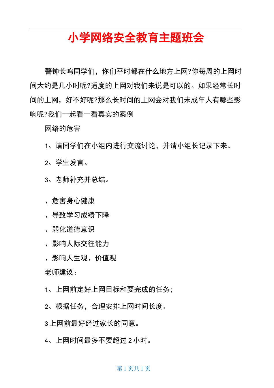小学网络安全教育主题班会_第1页