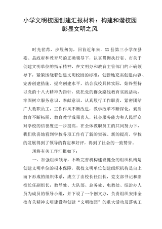 小学文明校园创建汇报材料：构建和谐校园彰显文明之风