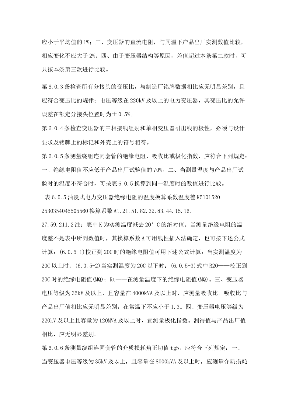 电力变压器交接试验标准_第2页