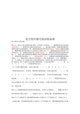 电力变压器交接试验标准