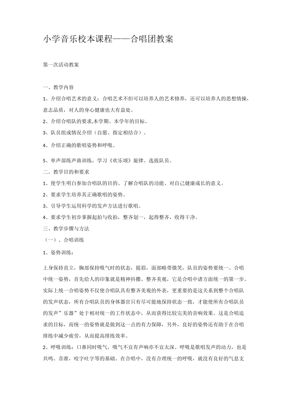 校本课程合唱团教案_第1页