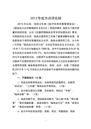 处方点评总结