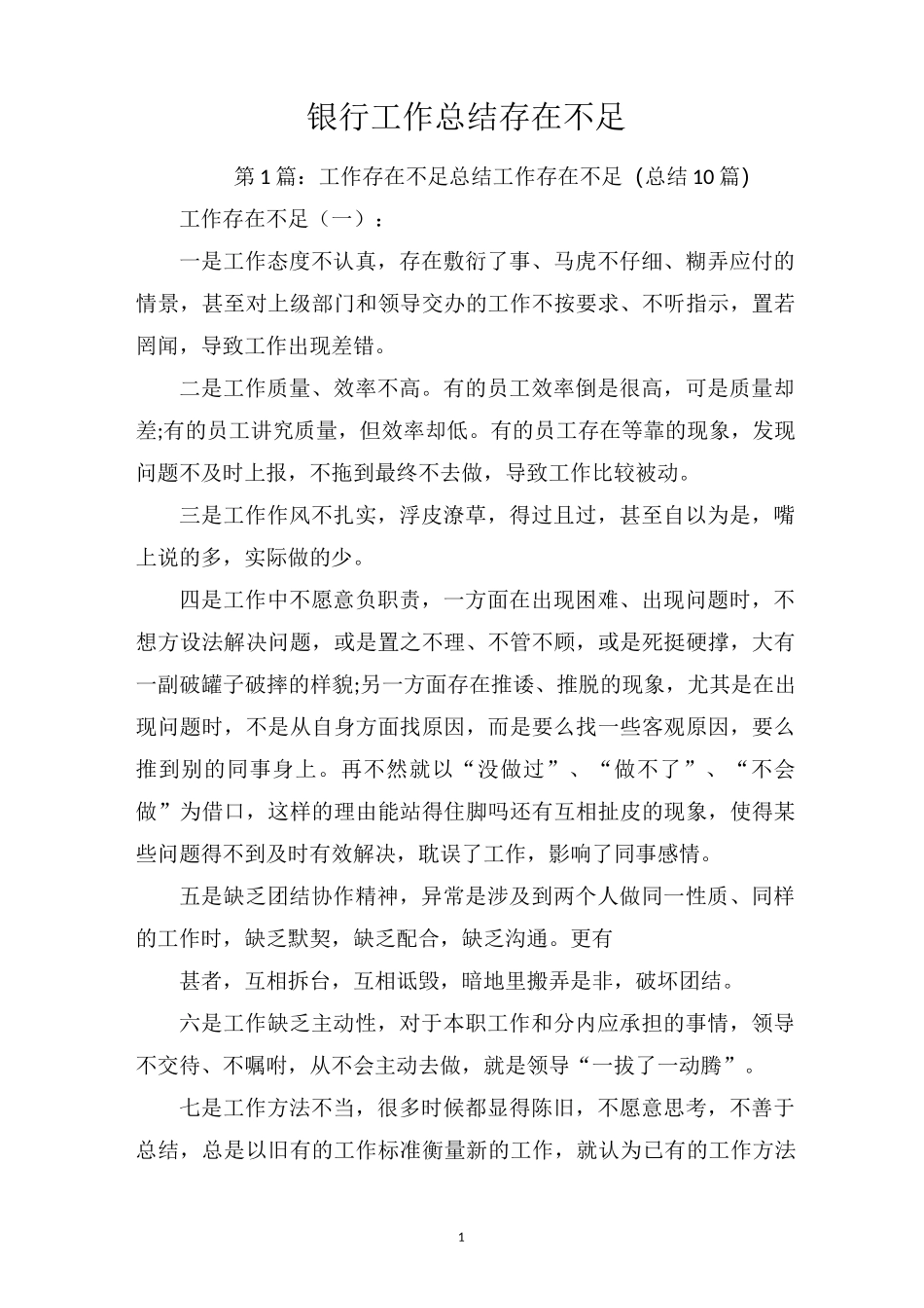 银行工作总结存在不足_第1页