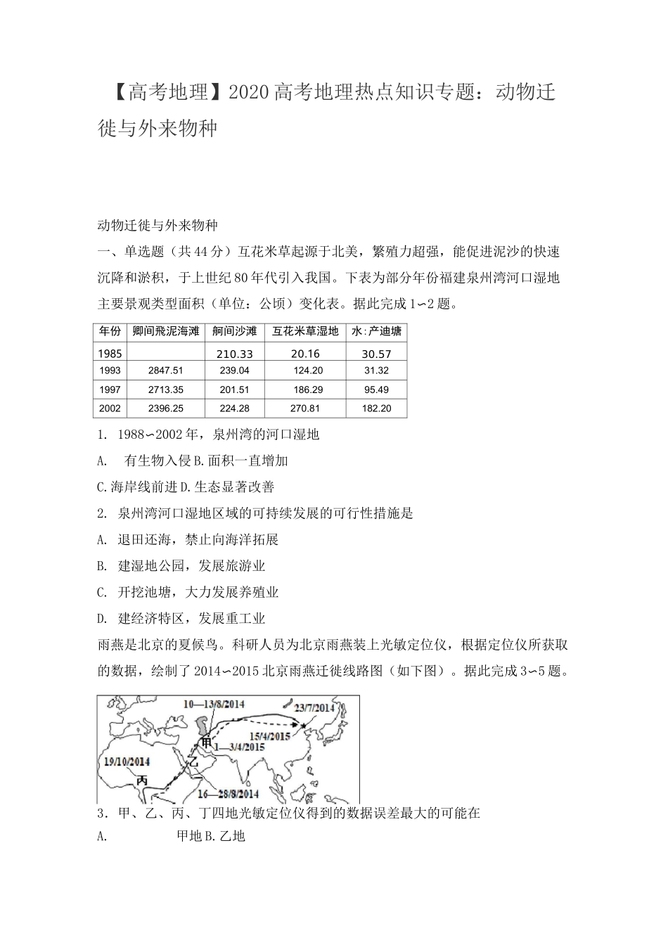 【高考地理】2020高考地理热点知识专题：动物迁徙和外来物种_第1页