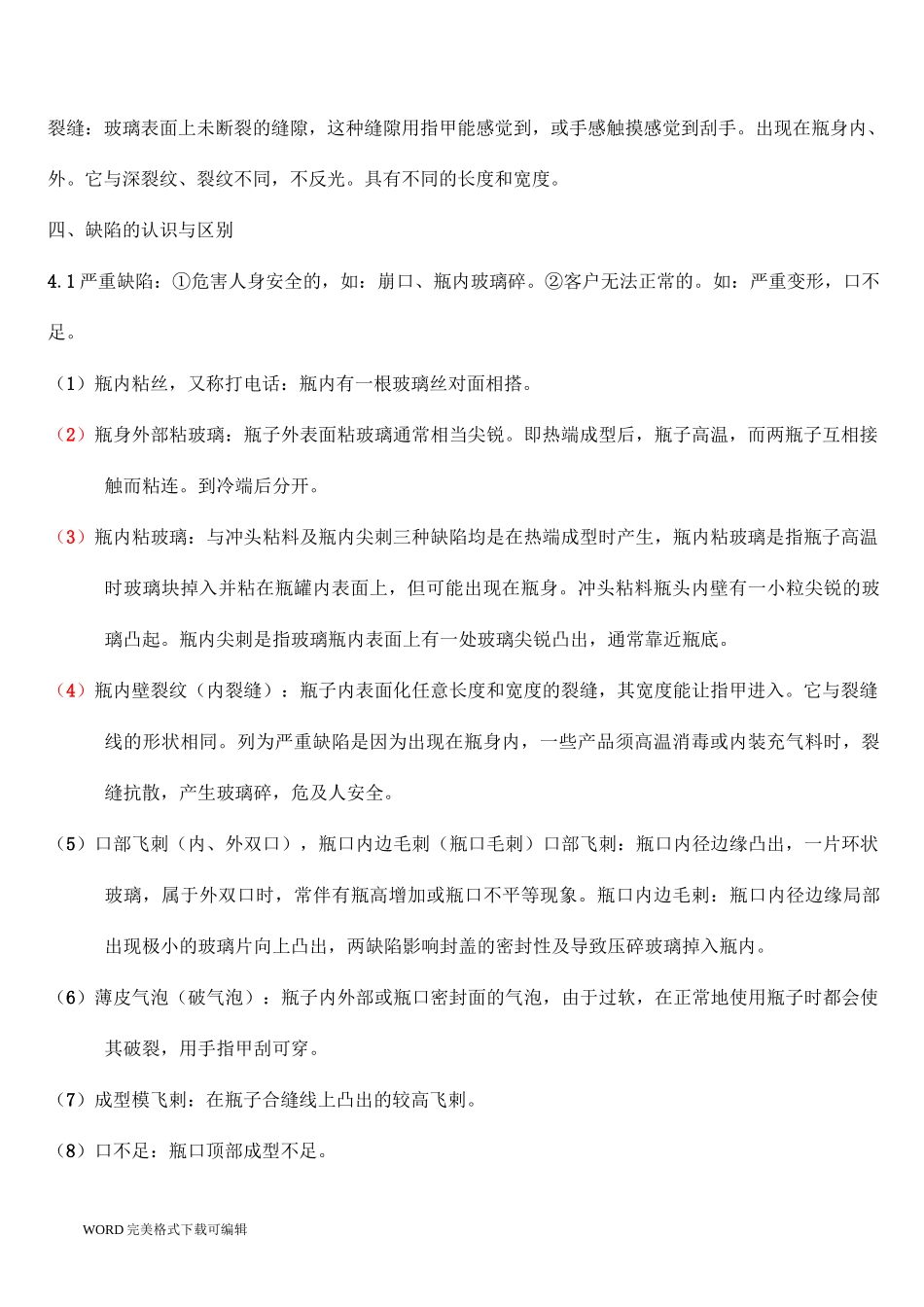 玻璃瓶外观缺陷的认识与检验标准培训教材_第2页