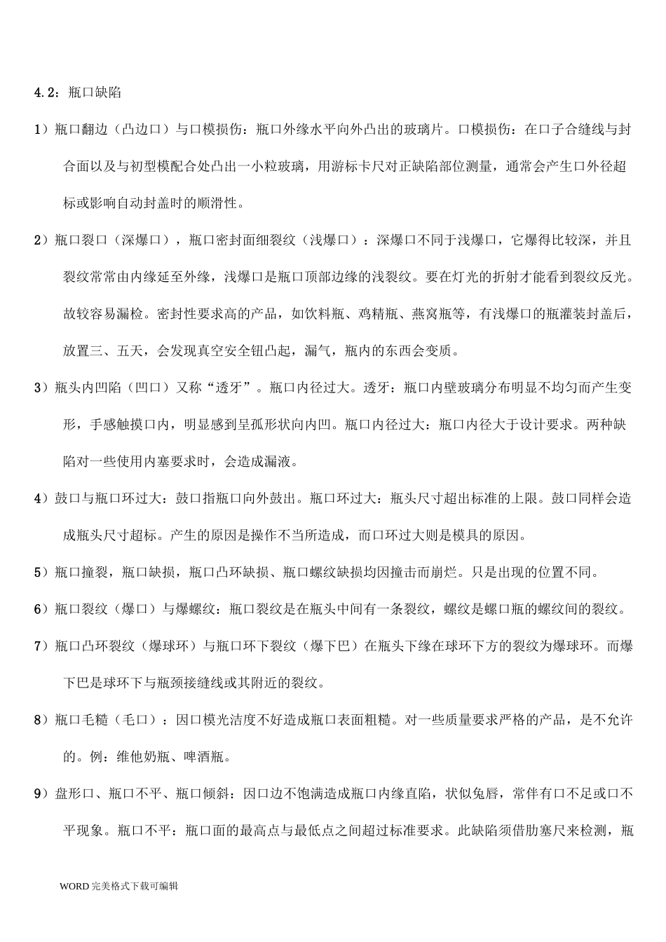 玻璃瓶外观缺陷的认识与检验标准培训教材_第3页