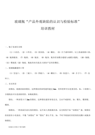 玻璃瓶外观缺陷的认识与检验标准培训教材