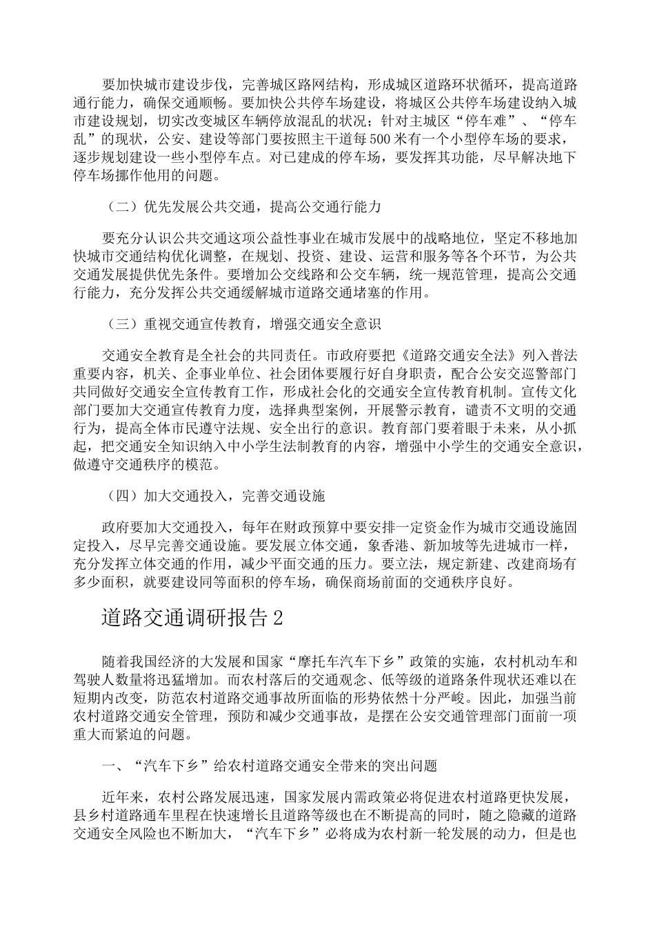 道路交通调研报告_第2页