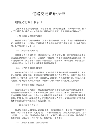 道路交通调研报告