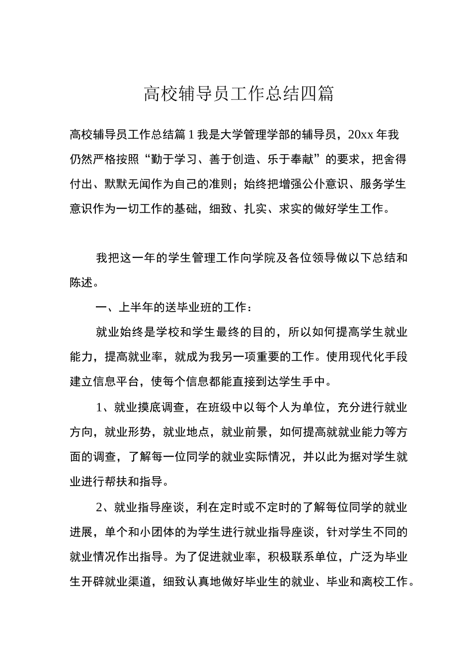 高校辅导员工作总结四篇_第1页