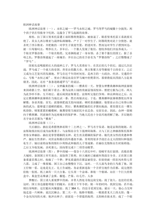 欧洲神话故事(精选8个)