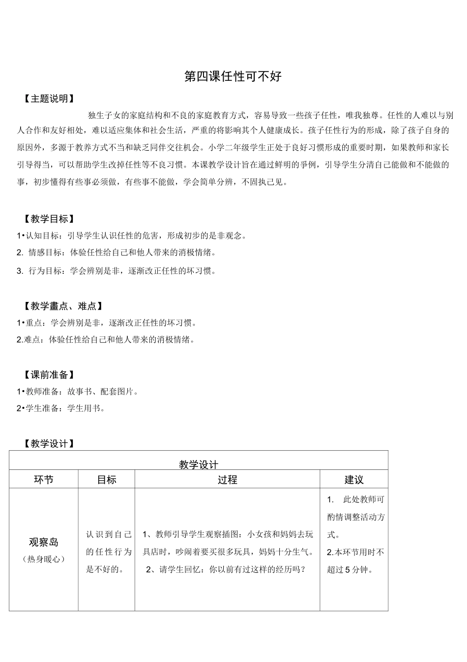 小学二年级下心理健康教育《任性可不好》精品教案_第1页