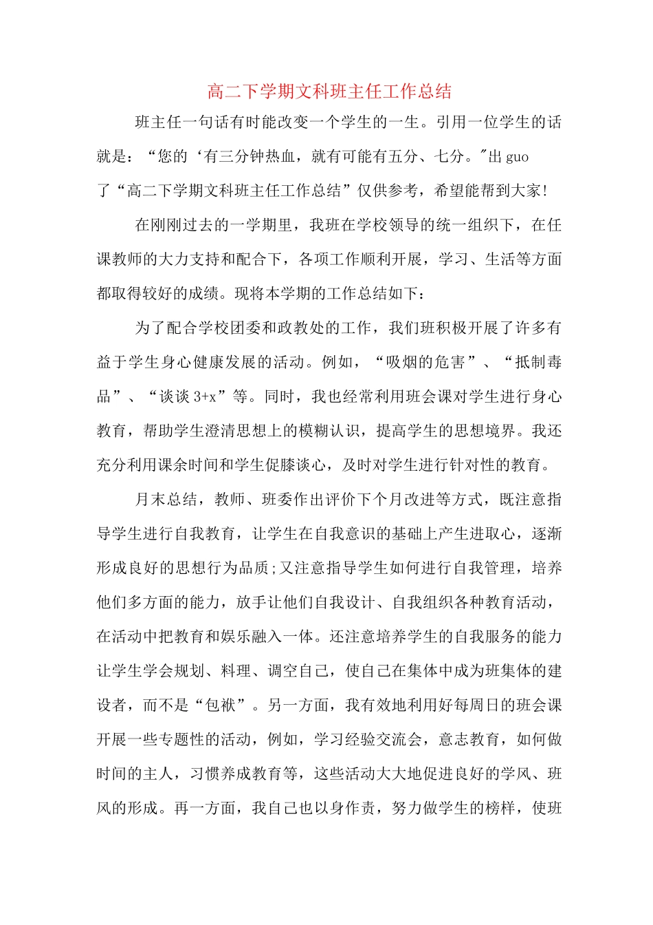 高二下学期文科班主任工作总结_第1页