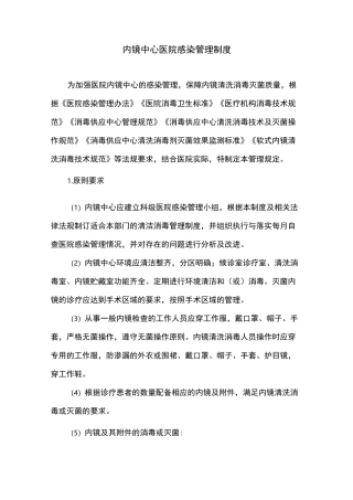 内镜中心医院感染管理制度