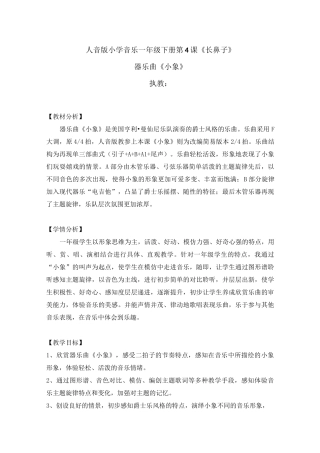 一年级下册音乐教案-4 器乐曲《小象》  ︳人音版 (五线谱) 