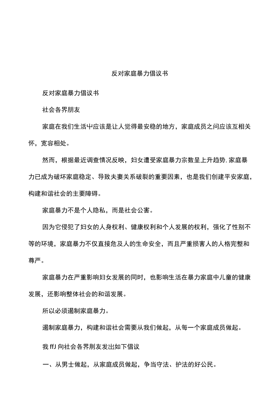 反对家庭暴力倡议书_第1页