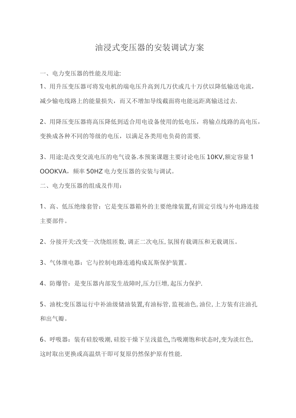 油浸式变压器的安装调试方案_第1页