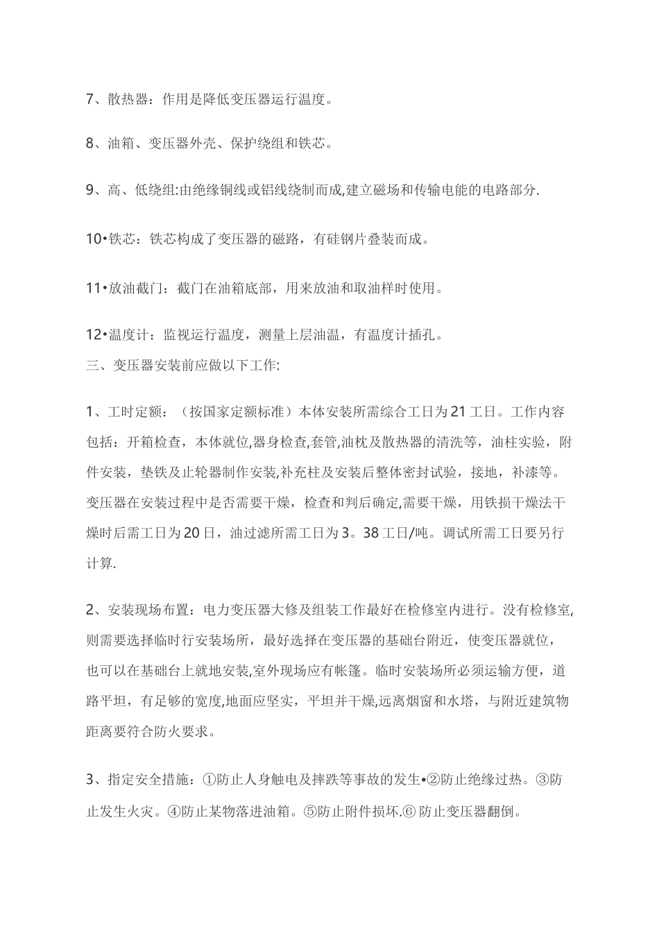 油浸式变压器的安装调试方案_第2页