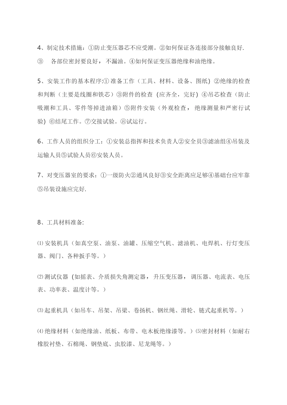 油浸式变压器的安装调试方案_第3页