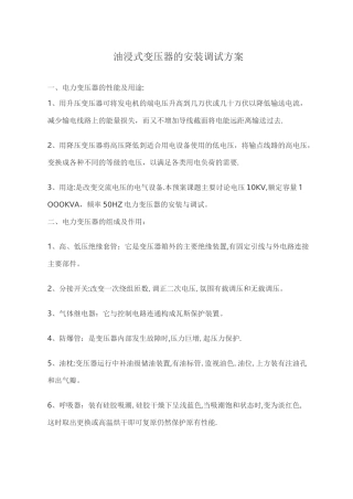油浸式变压器的安装调试方案