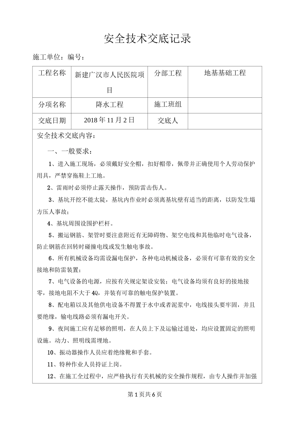(完整版)降水施工安全技术交底_第1页