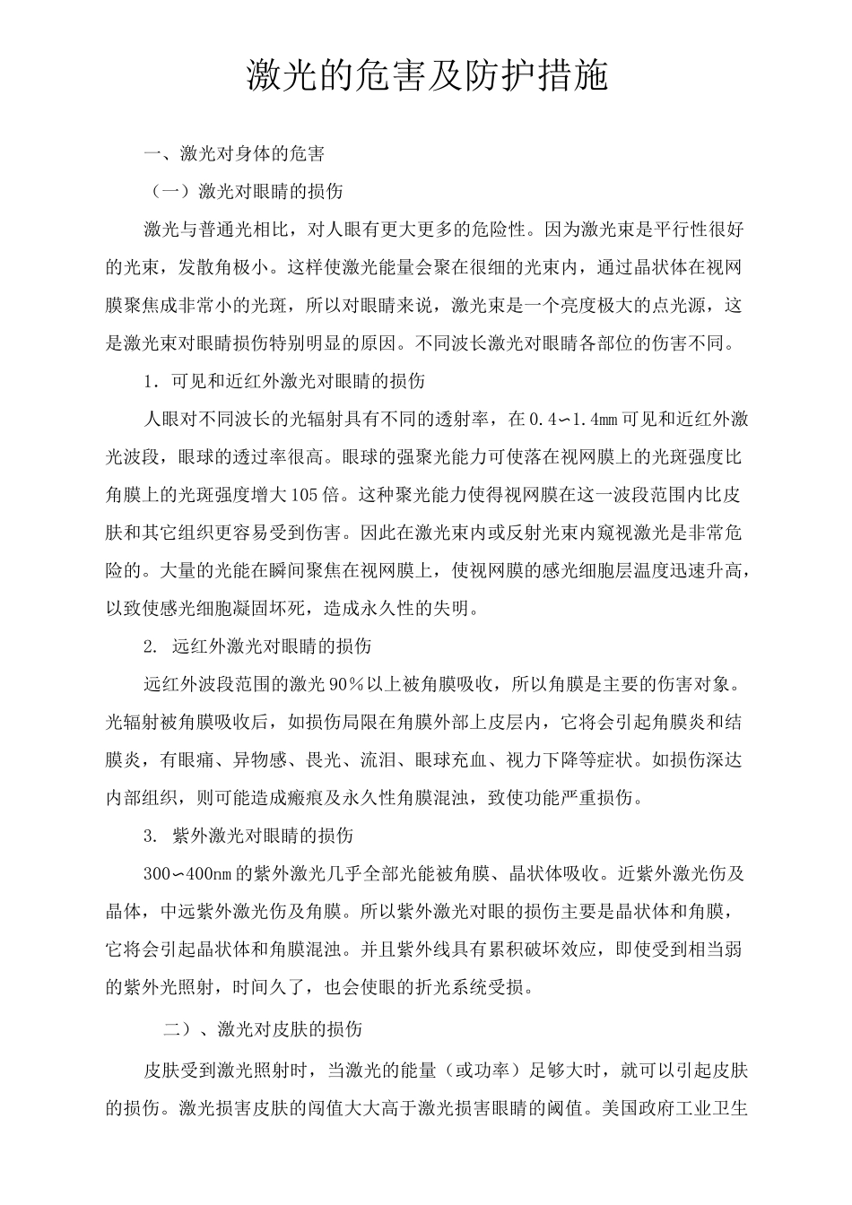 激光的危害及防护措施_第1页