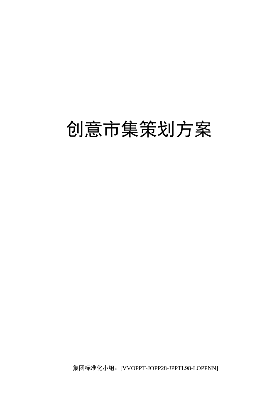 创意市集策划方案_第1页