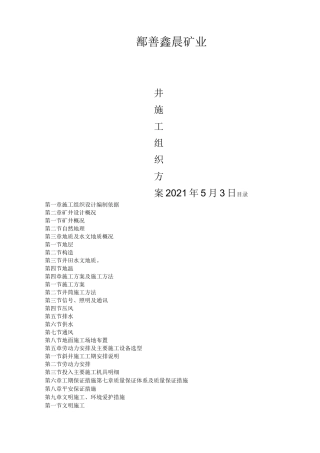 竖井施工组织设计