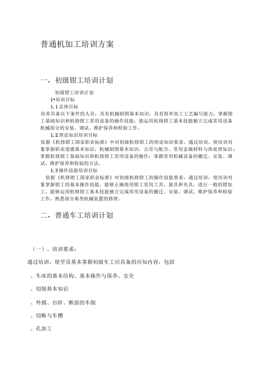 机械加工培训计划_第1页