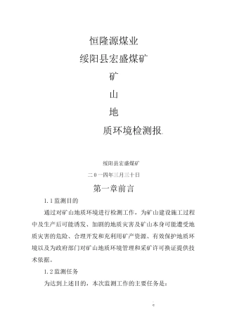 矿山环境监测报告