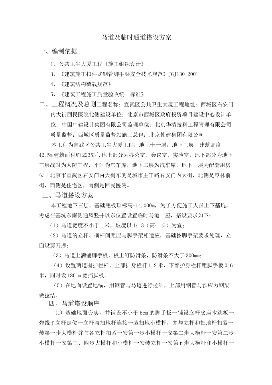 深基坑马道搭设方案_第1页