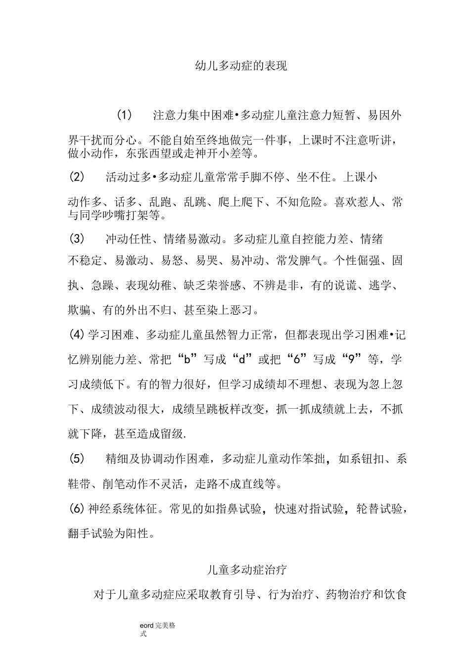 幼儿多动症的表现和治疗、矫正措施方案_第1页