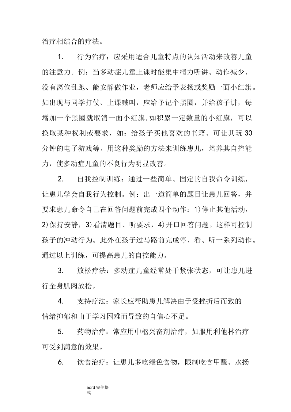 幼儿多动症的表现和治疗、矫正措施方案_第2页