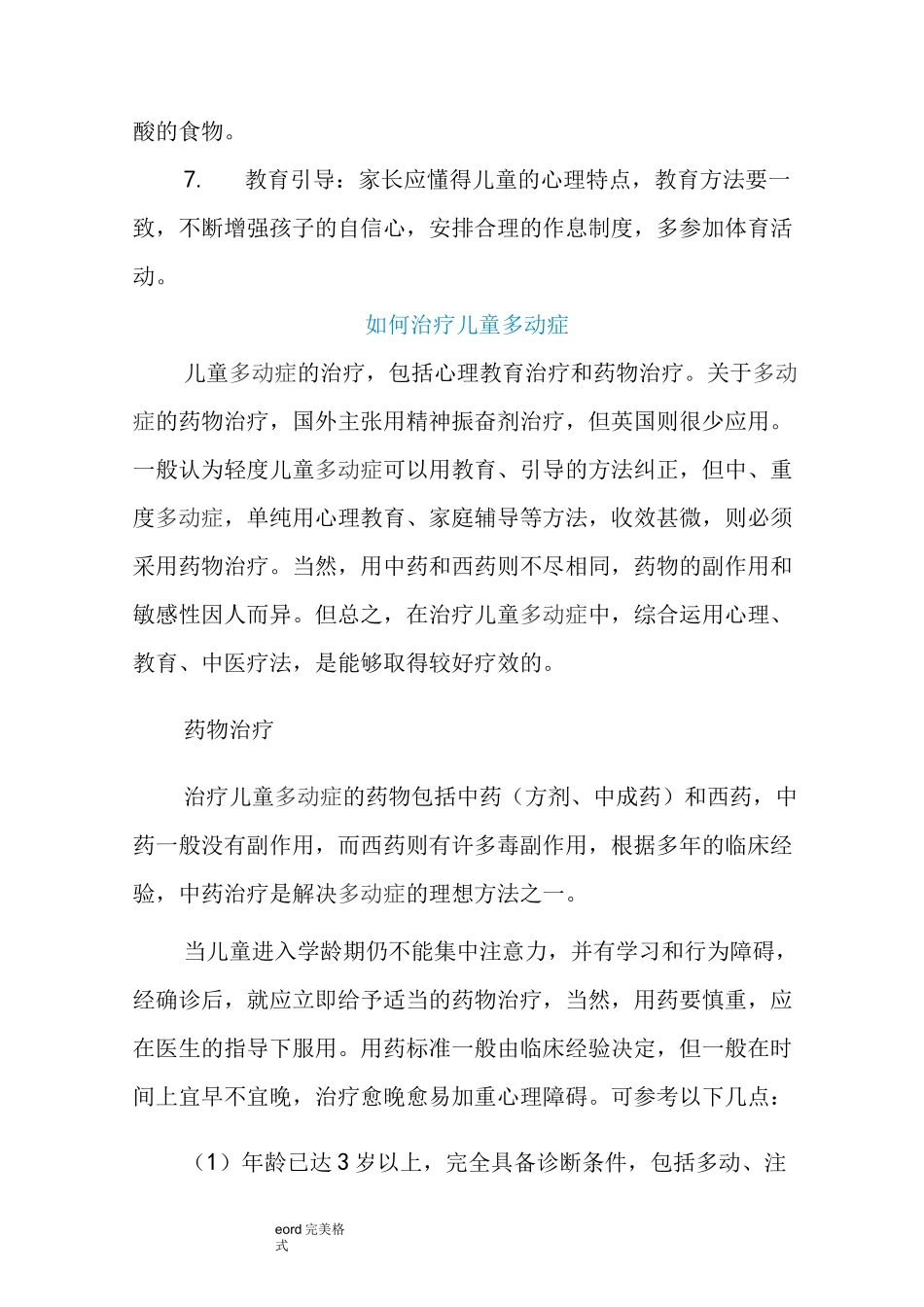 幼儿多动症的表现和治疗、矫正措施方案_第3页