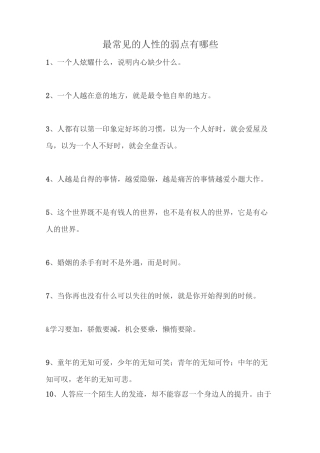 最常见的人性的弱点有哪些