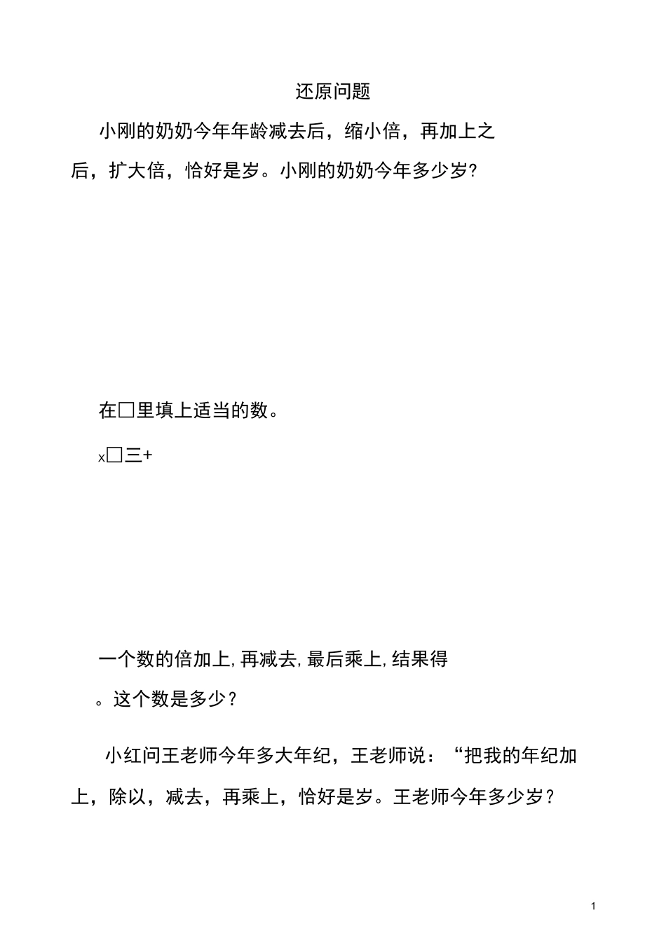 四年级奥数之还原问题_第1页