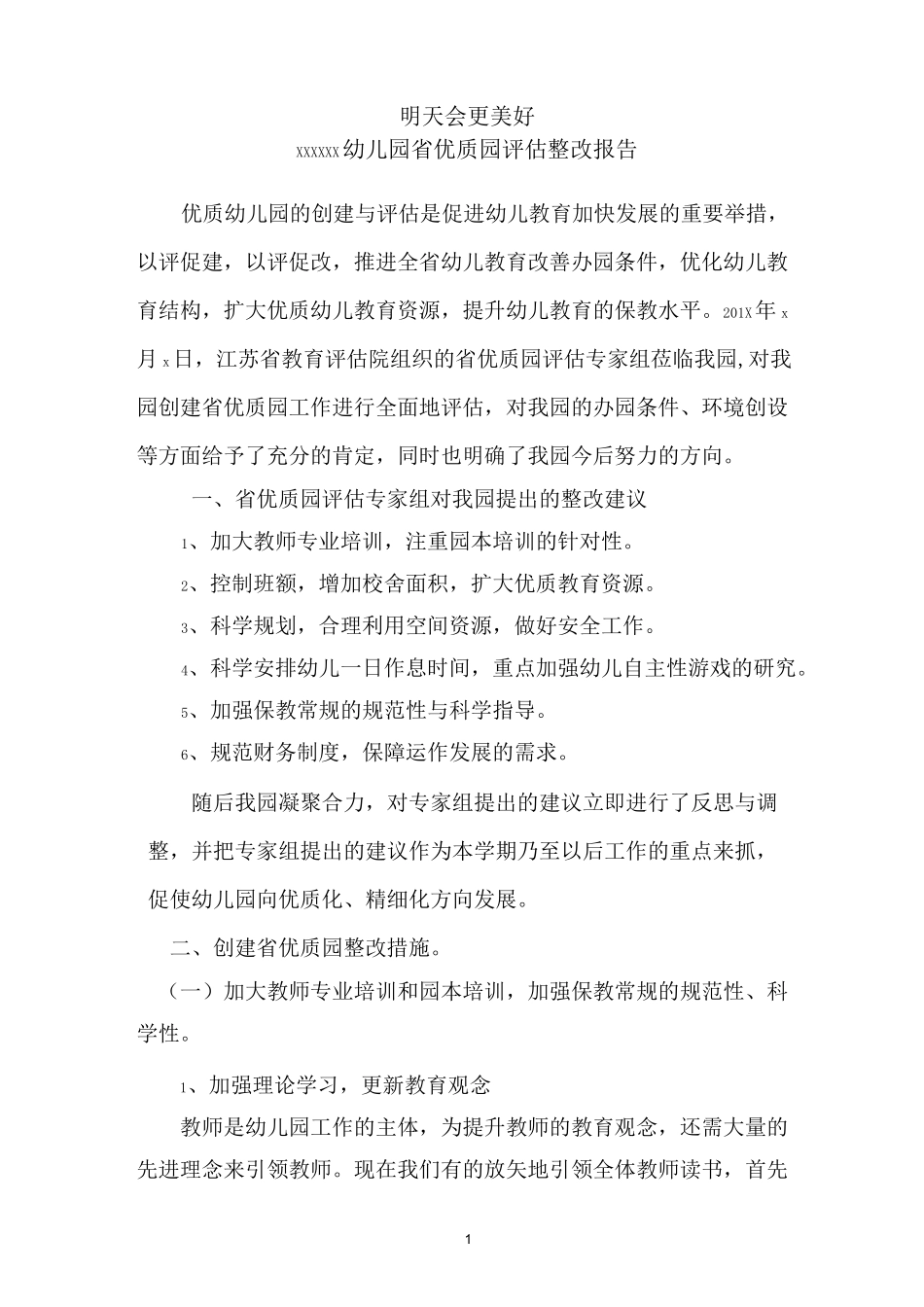 幼儿园省优质园评估整改报告_第1页