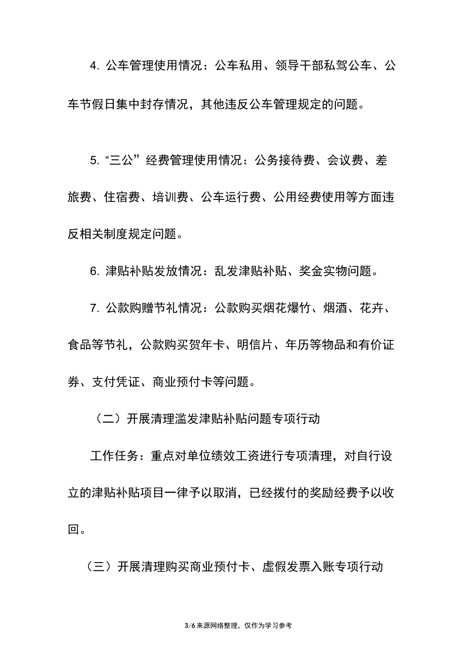 纠正四风工作方案_第3页