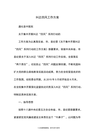 纠正四风工作方案